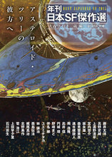 Load image into Gallery viewer, ＃大森　望　編 ＃アステロイド・ツリーの彼方へ　年刊日本Ｓ ｵｵﾓﾘﾉｿﾞﾐ :9784488734091
