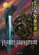 画像をギャラリービューアに読み込む, ＃大森　望　編 ＃行き先は特異点　年刊日本ＳＦ傑作選 ｵｵﾓﾘﾉｿﾞﾐ :9784488734107

