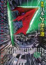 画像をギャラリービューアに読み込む, ＃大森　望　編 ＃プロジェクト：シャーロック　年刊日本ＳＦ ｵｵﾓﾘﾉｿﾞﾐ :9784488734114

