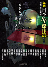 画像をギャラリービューアに読み込む, ＃大森　望　編 ＃おうむの夢と操り人形　年刊日本ＳＦ傑作選 ｵｵﾓﾘﾉｿﾞﾐ :9784488734121

