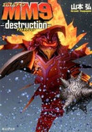 #山本弘 #ＭＭ９－ｄｅｓｔｒｕｃｔｉｏｎ－