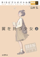 #山本弘 #翼を持つ少女上ＢＩＳビブリオバト１