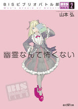 画像をギャラリービューアに読み込む, ＃山本　弘　著 ＃幽霊なんて怖くない　ＢＩＳビブリオバ　２ ﾔﾏﾓﾄﾋﾛｼ :9784488737061
