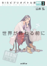 画像をギャラリービューアに読み込む, ＃山本　弘　著 ＃世界が終わる前に　ＢＩＳビブリオバト　３ ﾔﾏﾓﾄﾋﾛｼ :9784488737078
