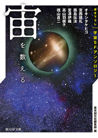 ＃東京創元社編集部　編 ＃宙を数える　書き下ろし宇宙ＳＦアンソロジ ﾄｳｷﾖｳｿｳｹﾞﾝｼﾔﾍﾝｼﾕｳﾌﾞ :9784488739034