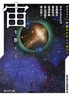 #東京創元社集部 #宙を数える書き下ろし宇宙ＳＦアンソロジ
