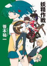 画像をギャラリービューアに読み込む, ＃笹本 祐一 ＃妖精作戦 ｻｻﾓﾄﾕｳｲﾁ | Yuichi Sasamoto :9784488741013
