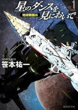 画像をギャラリービューアに読み込む, ＃笹本 祐一 ＃星のダンスを見においで　地球戦闘編 ｻｻﾓﾄﾕｳｲﾁ | Yuichi Sasamoto :9784488741051
