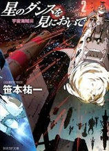 画像をギャラリービューアに読み込む, ＃笹本 祐一 ＃星のダンスを見においで　宇宙海賊編 ｻｻﾓﾄﾕｳｲﾁ | Yuichi Sasamoto :9784488741068
