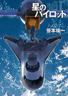 #笹本祐一 #星のパイロット