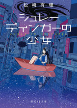 画像をギャラリービューアに読み込む, #松崎有理 #シュレーディンガーの少女
