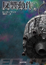 画像をギャラリービューアに読み込む, ＃Ｐ．ワッツ　著 ＃エコープラクシア　反響動作　上 ﾜﾂﾂﾋﾟ-ﾀ-P :9784488746032
