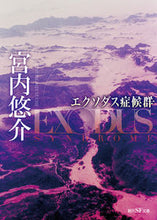 Load image into Gallery viewer, ＃宮内 悠介 ＃エクソダス症候群 ﾐﾔｳﾁﾕｳｽｹ | Yusuke Miyauchi :9784488747022
