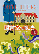 画像をギャラリービューアに読み込む, ＃Ｊ．ウォルトン　著 ＃図書室の魔法　上 ｳｵﾙﾄﾝｼﾞﾖ-J :9784488749019
