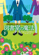 画像をギャラリービューアに読み込む, ＃Ｊ．ウォルトン　著 ＃図書室の魔法　下 ｳｵﾙﾄﾝｼﾞﾖ-J :9784488749026
