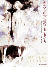 画像をギャラリービューアに読み込む, ＃Ｊ．ウォルトン　著 ＃わたしの本当の子どもたち ｳｵﾙﾄﾝｼﾞﾖ-J :9784488749033
