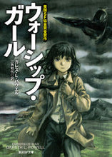 画像をギャラリービューアに読み込む, ＃Ｇ．Ｌ．パウエル　著 ＃ウォーシップ・ガール ﾊﾟｳｴﾙｶﾞﾚｽGL :9784488759025
