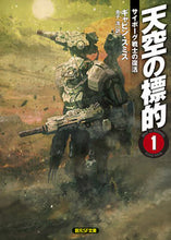 画像をギャラリービューアに読み込む, ＃Ｇ．スミス　著 ＃天空の標的　　　１　サイボーグ戦士の復活 ｽﾐｽｷﾞﾔﾋﾞﾝG :9784488761042
