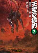 画像をギャラリービューアに読み込む, ＃Ｇ．スミス　著 ＃天空の標的　　　２　惑星ラランド２降下作 ｽﾐｽｷﾞﾔﾋﾞﾝG :9784488761059

