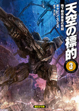 画像をギャラリービューアに読み込む, ＃Ｇ．スミス　著 ＃天空の標的　　　３　地下都市要塞の死闘 ｽﾐｽｷﾞﾔﾋﾞﾝG :9784488761066
