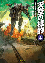 画像をギャラリービューアに読み込む, ＃Ｇ．スミス　著 ＃天空の標的　　　４　史上最大の艦隊決戦 ｽﾐｽｷﾞﾔﾋﾞﾝG :9784488761073
