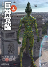 画像をギャラリービューアに読み込む, ＃Ｓ．ヌーヴェル　著 ＃巨神覚醒　上 ﾇ-ｳﾞｴﾙｼﾙｳﾞｱﾝS :9784488767037
