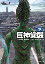 画像をギャラリービューアに読み込む, ＃Ｓ．ヌーヴェル　著 ＃巨神覚醒　下 ﾇ-ｳﾞｴﾙｼﾙｳﾞｱﾝS :9784488767044
