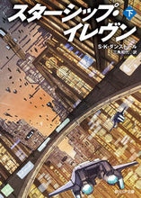 画像をギャラリービューアに読み込む, ＃Ｓ．Ｋ．ダンストール ＃スターシップ・イレヴン　下 ﾀﾞﾝｽﾄ-ﾙSK :9784488771027
