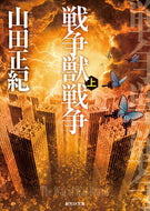 #山田正紀 #戦争獣戦争上