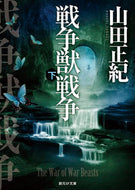 #山田正紀 #戦争獣戦争下
