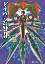 画像をギャラリービューアに読み込む, ＃Ｙ．Ｈ．リー　著 ＃レイヴンの奸計 ﾕ-ﾝﾊﾘ- :9784488782023
