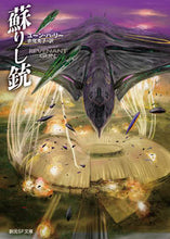 画像をギャラリービューアに読み込む, #ユーン・ハ・リー #蘇りし銃
