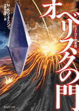 画像をギャラリービューアに読み込む, ＃Ｎ・Ｋ・ジェミシン ＃オベリスクの門 NKｼﾞｴﾐｼﾝ :9784488784027
