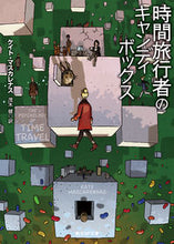 画像をギャラリービューアに読み込む, ＃Ｋ．マスカレナス　著 ＃時間旅行者のキャンディボックス ﾏｽｶﾚﾅｽｹｲﾄK :9784488786014
