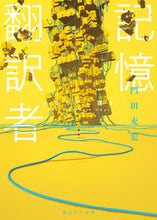 画像をギャラリービューアに読み込む, ＃門田　充宏　著 ＃記憶翻訳者　みなもとに還る ﾓﾝﾃﾞﾝﾐﾂﾋﾛ :9784488787028
