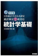 #日本統計学会 #統計検定２級対応統計学基礎改訂版