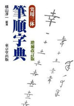 画像をギャラリービューアに読み込む, ＃横山　淳一　編著 ＃実用三体筆順字典　増補改訂版 ﾖｺﾔﾏｼﾞﾕﾝｲﾁ :9784490107944

