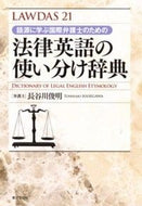 #長谷川俊明 #法律英語の使い分け辞典