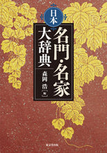 画像をギャラリービューアに読み込む, ＃日本名門・名家大辞典 :9784490108217
