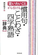 画像をギャラリービューアに読み込む, ＃西谷　裕子　編 ＃慣用句・ことわざ・四字熟語辞典 ﾆｼﾀﾆﾋﾛｺ :9784490108231
