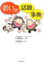 Load image into Gallery viewer, ＃石神　昭人　監修 ＃老いの話題事典 ｲｼｶﾞﾐｱｷﾋﾄ :9784490108491
