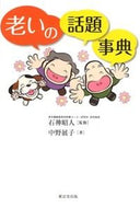 #石神昭人監修 #老いの話題事典