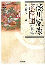 画像をギャラリービューアに読み込む, ＃煎本　増夫　著 ＃徳川家康家臣団の事典 ｲﾘﾓﾄﾏｽｵ :9784490108590
