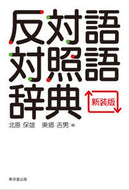 #北原保雄 #反対語対照語辞典新装版
