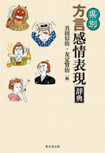 Load image into Gallery viewer, ＃真田　信治　編 ＃県別　方言感情表現辞典 ｻﾅﾀﾞｼﾝｼﾞ :9784490108705
