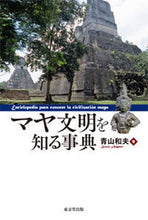 画像をギャラリービューアに読み込む, ＃青山　和夫　著 ＃マヤ文明を知る事典 ｱｵﾔﾏｶｽﾞｵ :9784490108729

