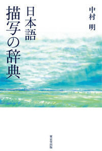 ＃中村 明 ＃日本語描写の辞典 ﾅｶﾑﾗｱｷﾗ | Akira Nakamura :9784490108736