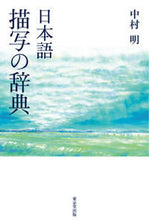 画像をギャラリービューアに読み込む, ＃中村 明 ＃日本語描写の辞典 ﾅｶﾑﾗｱｷﾗ | Akira Nakamura :9784490108736

