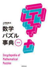 画像をギャラリービューアに読み込む, ＃上野　富美夫　編 ＃数学パズル事典　改訂版 ｳｴﾉﾌﾐｵ :9784490108750
