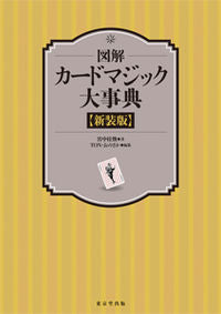 #KyuchuKeiKan #IllustratedEncyclopediaOfCardMagicNewEdition